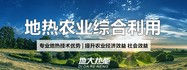 地大熱能：地?zé)崮芨纳妻r(nóng)村能源消費(fèi)結(jié)構(gòu)，助力鄉(xiāng)村振興