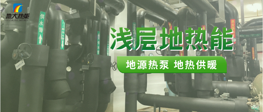 熱泵供熱市場需求前景廣闊，節能減碳潛力巨大-熱泵系統供暖制冷-地大熱能